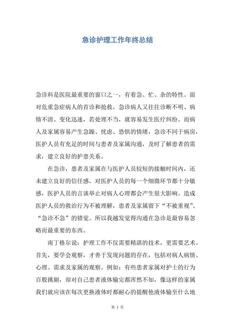 【工作总结】急诊护理工作年终总结.docx