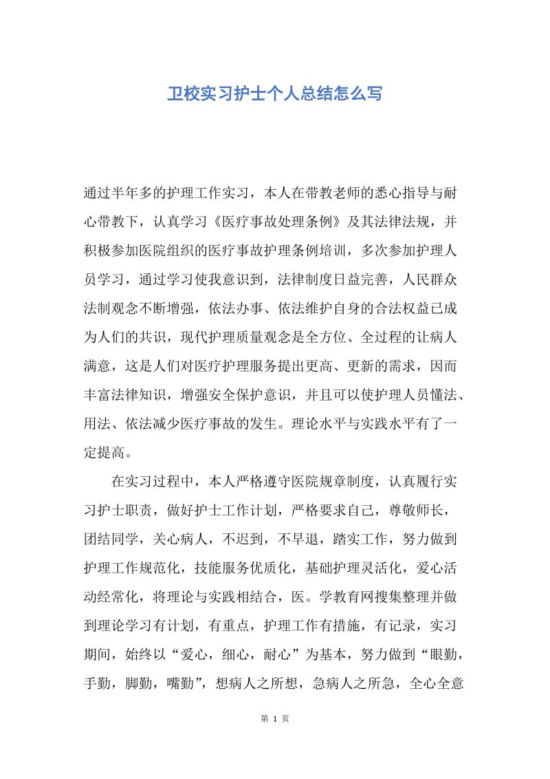 【工作总结】卫校实习护士个人总结怎么写.docx_第1页