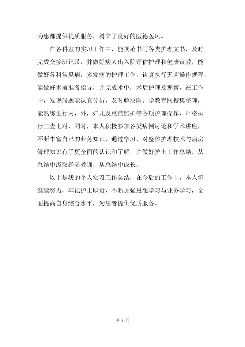 【工作总结】卫校实习护士个人总结怎么写.docx_第2页