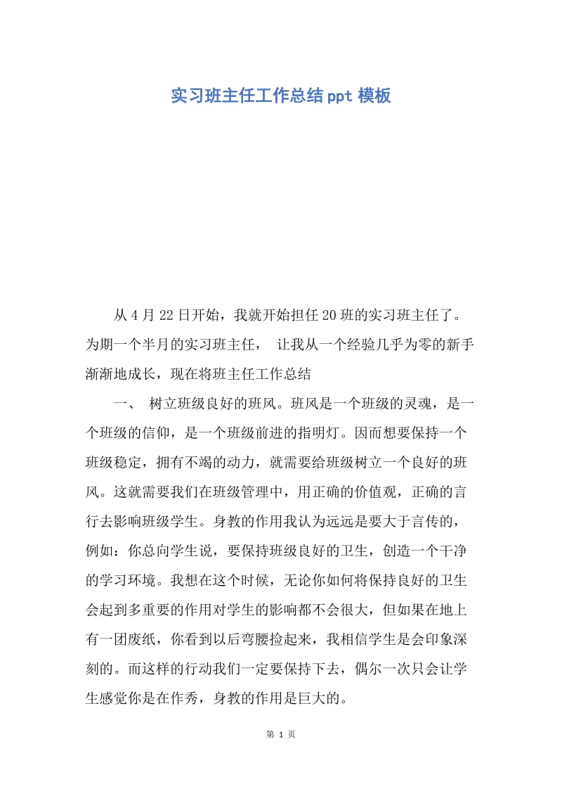 【工作总结】实习班主任工作总结ppt模板.docx_第1页