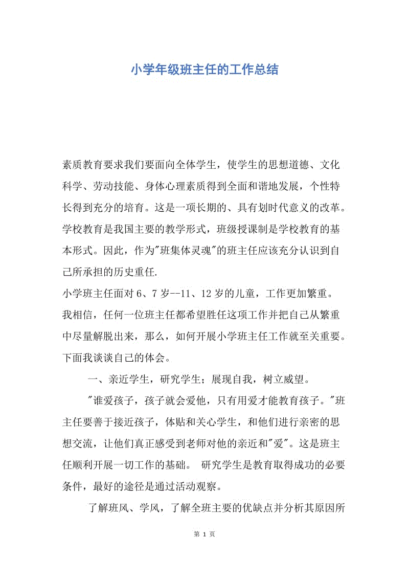 【工作总结】小学年级班主任的工作总结.docx