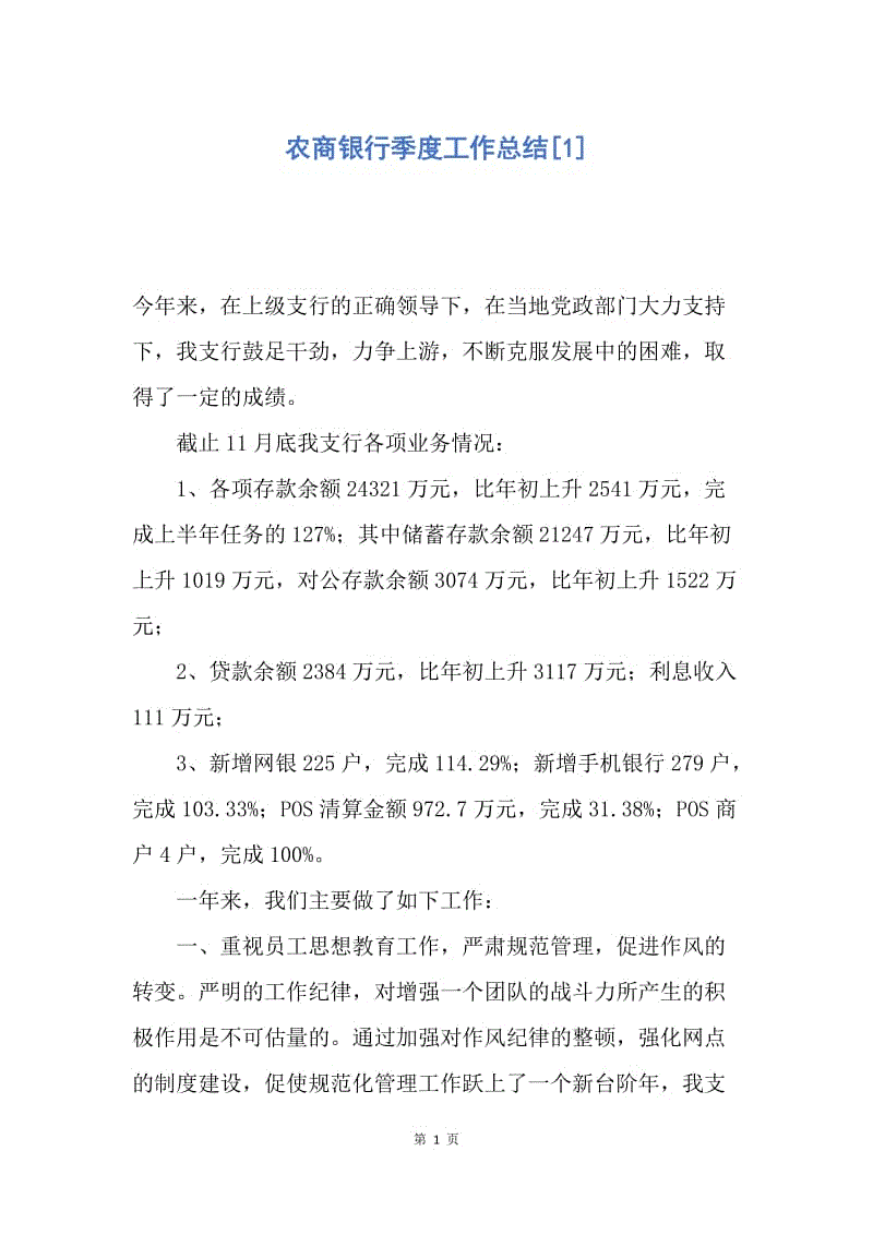 【工作总结】农商银行季度工作总结[1].docx