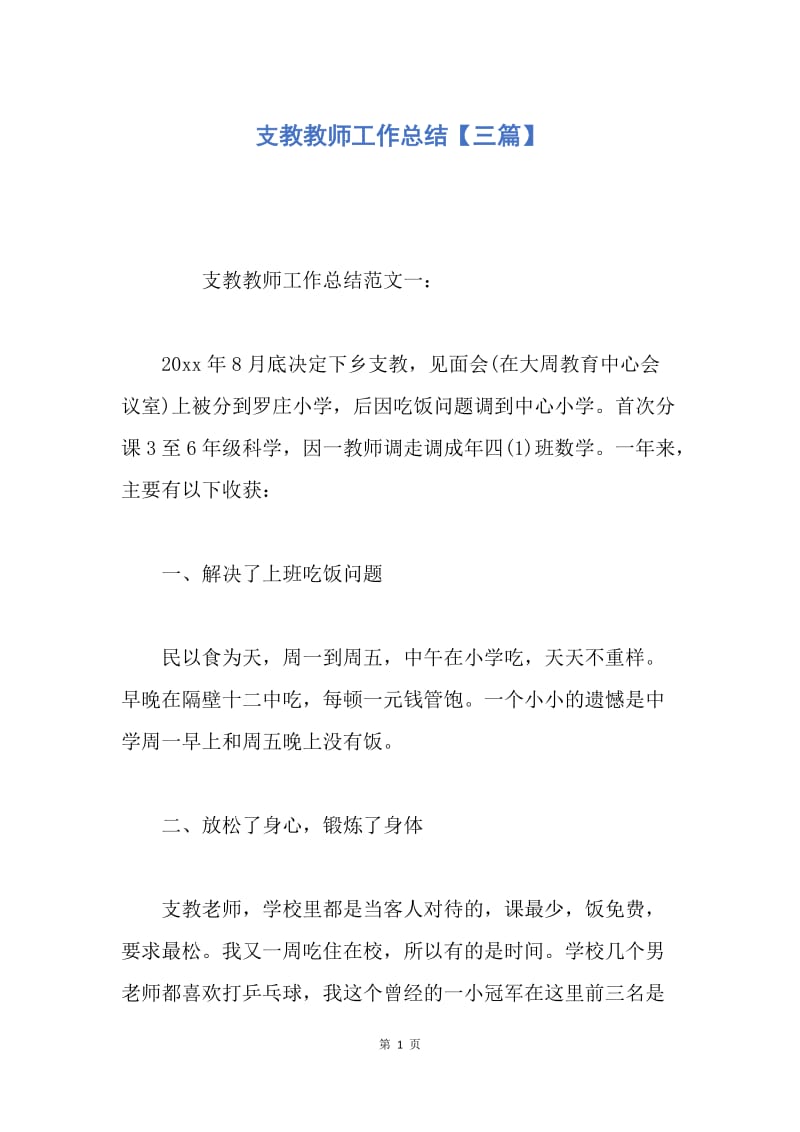 【工作总结】支教教师工作总结【三篇】.docx_第1页