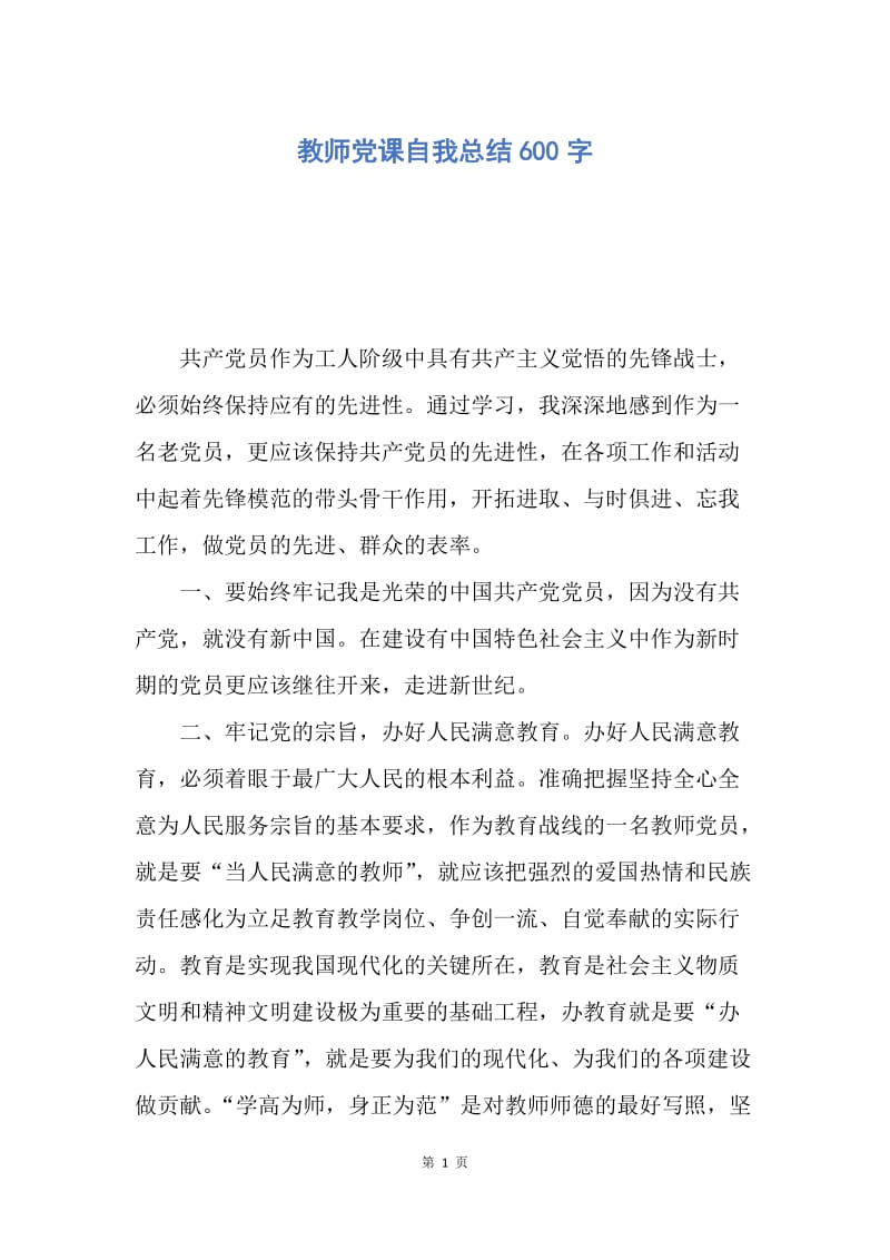 【工作总结】教师党课自我总结600字.docx_第1页