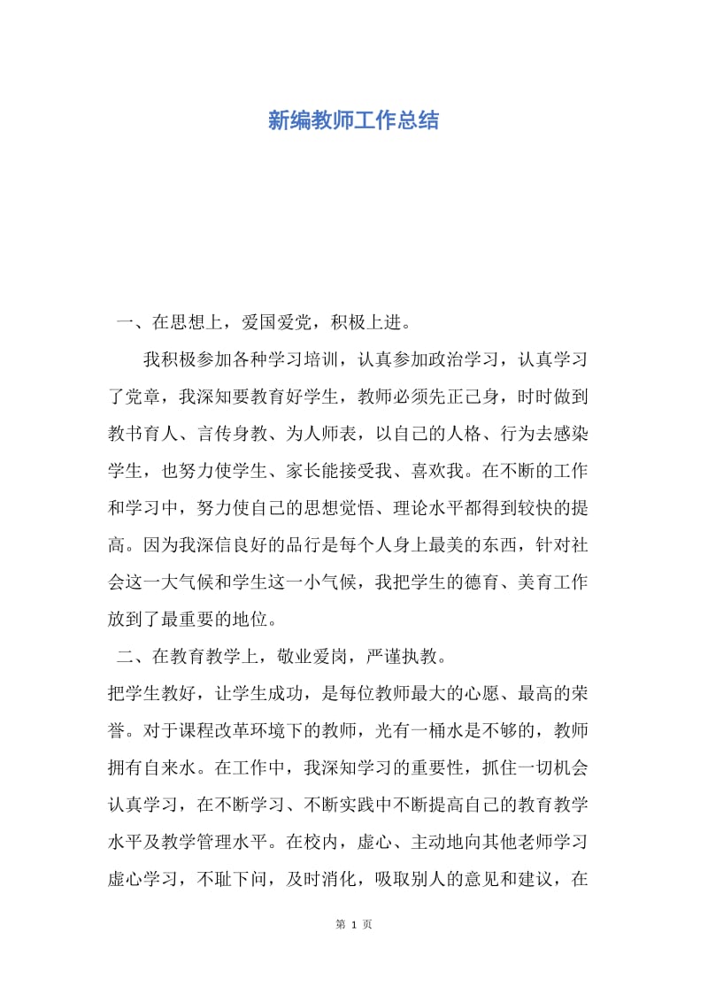 【工作总结】新编教师工作总结.docx_第1页