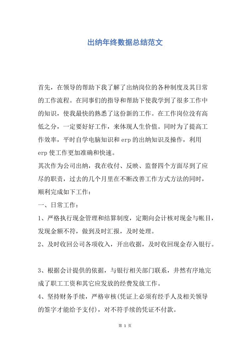 【工作总结】出纳年终数据总结范文.docx