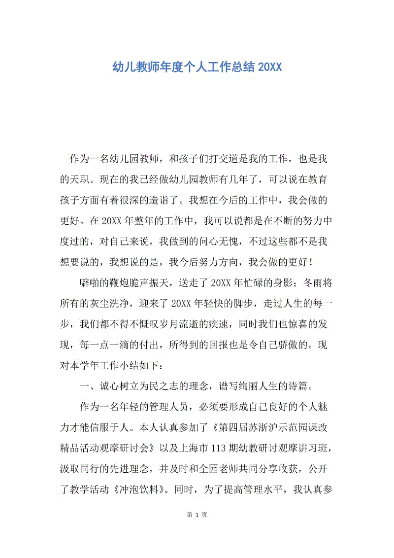 【工作总结】幼儿教师年度个人工作总结20XX.docx