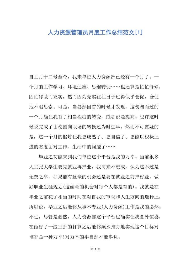 【工作总结】人力资源管理员月度工作总结范文[1].docx_第1页