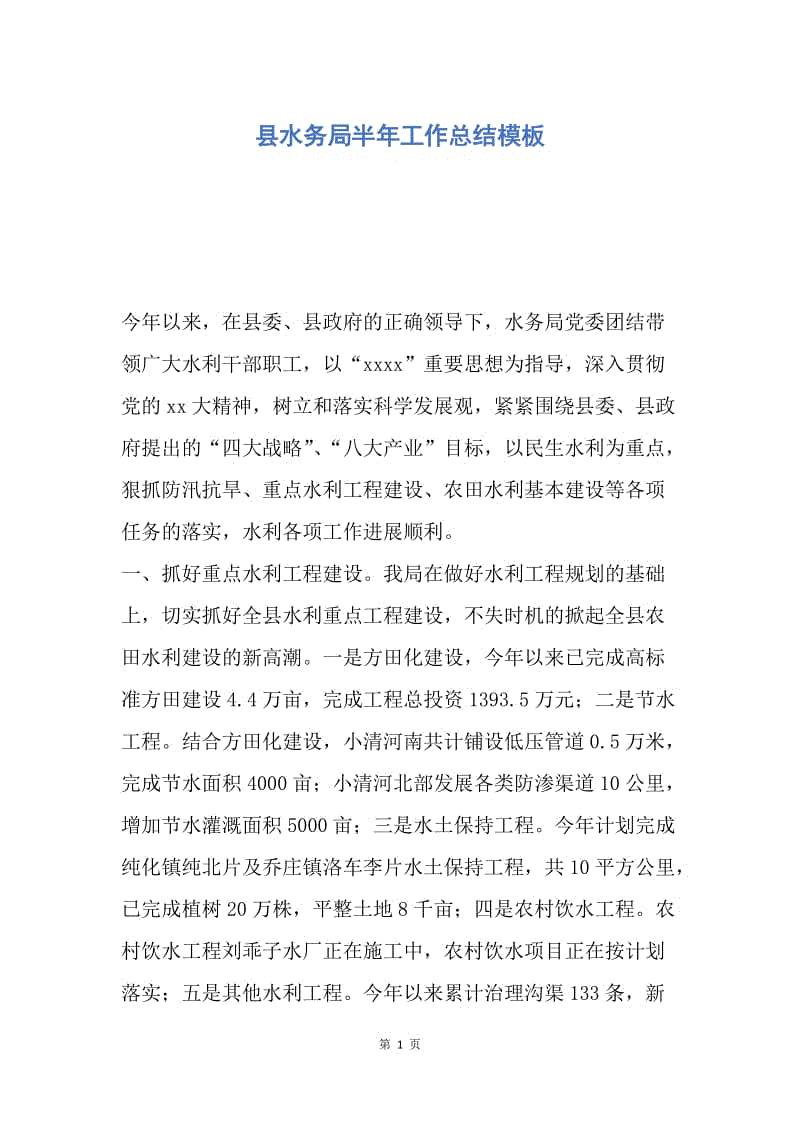 【工作总结】县水务局半年工作总结模板.docx