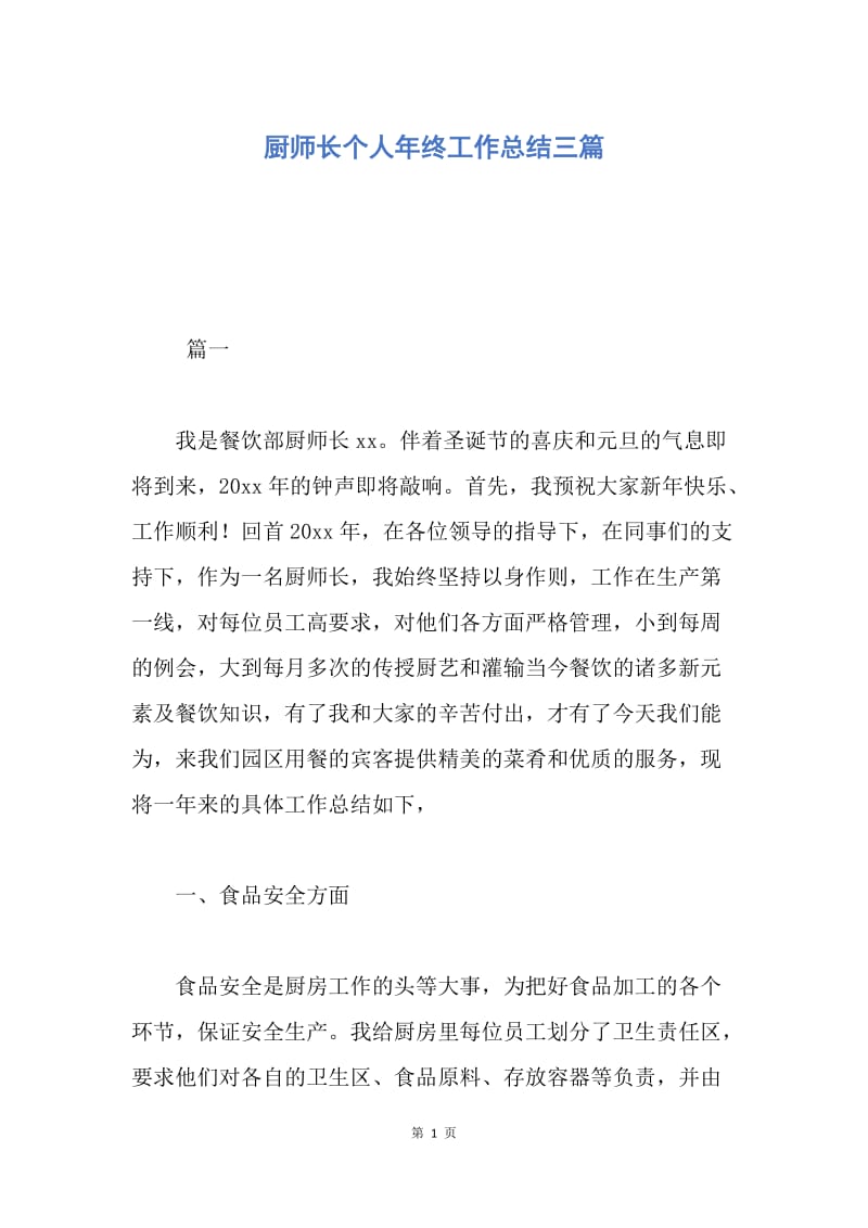 【工作总结】厨师长个人年终工作总结三篇.docx_第1页