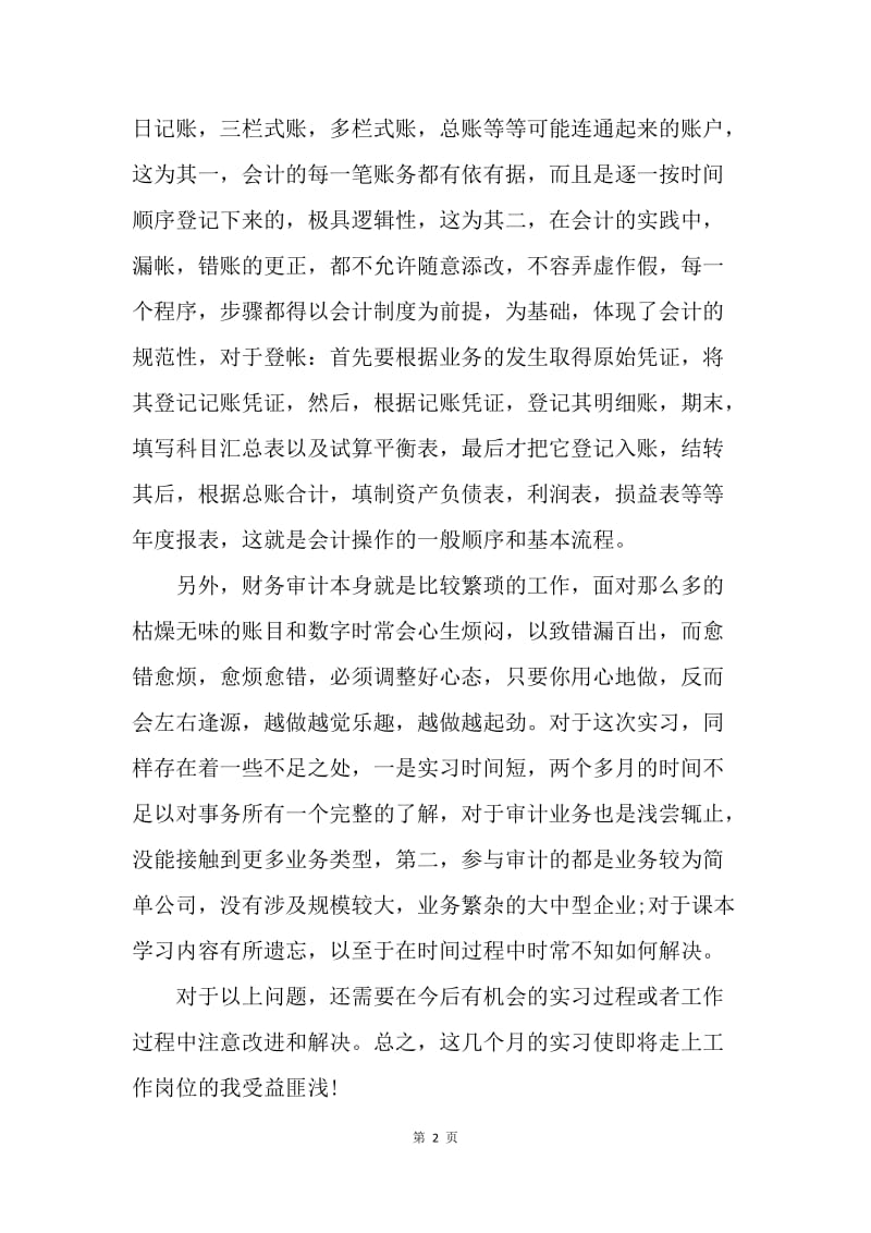 【工作总结】审计实习生工作总结范文怎么写.docx_第2页