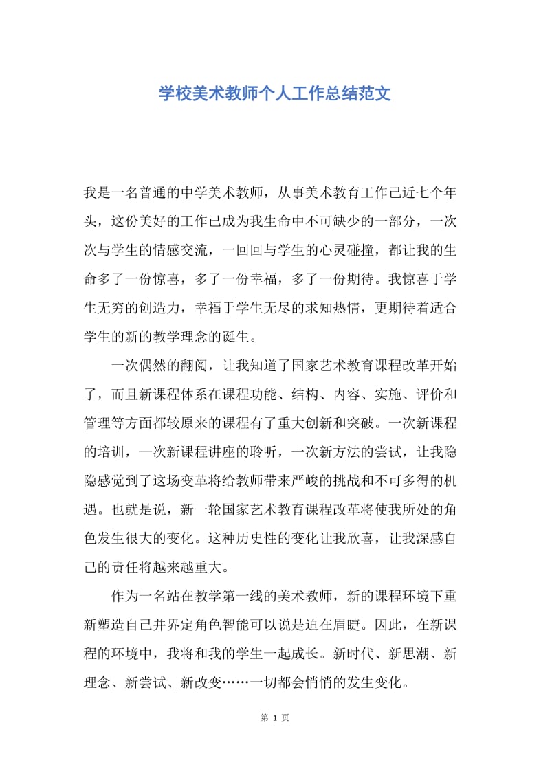 【工作总结】学校美术教师个人工作总结范文.docx_第1页