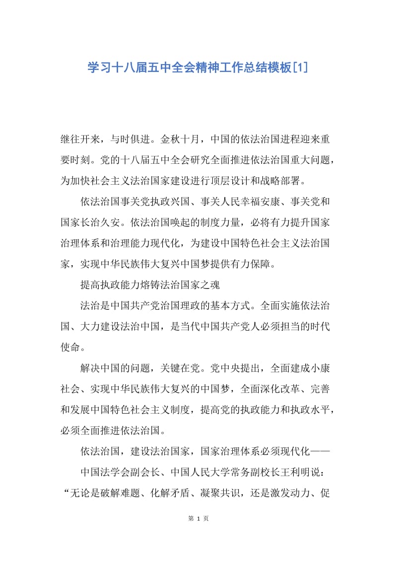 【工作总结】学习十八届五中全会精神工作总结模板[1].docx_第1页