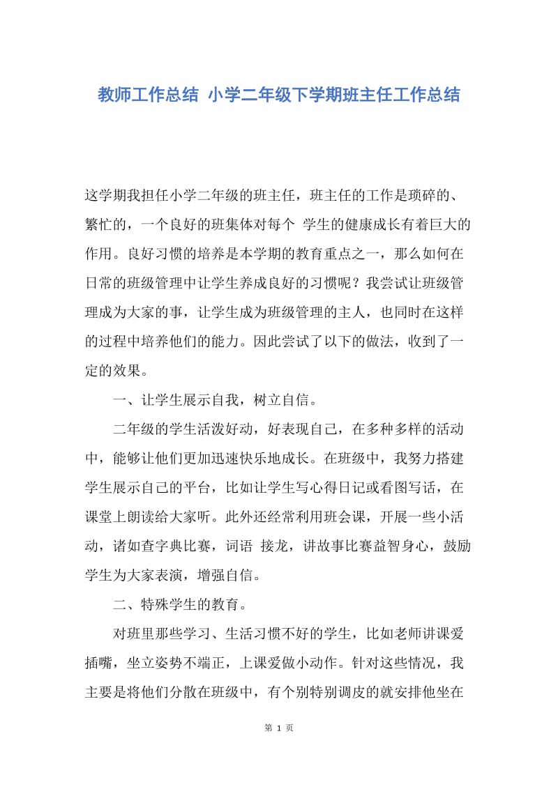 【工作总结】教师工作总结 小学二年级下学期班主任工作总结.docx_第1页