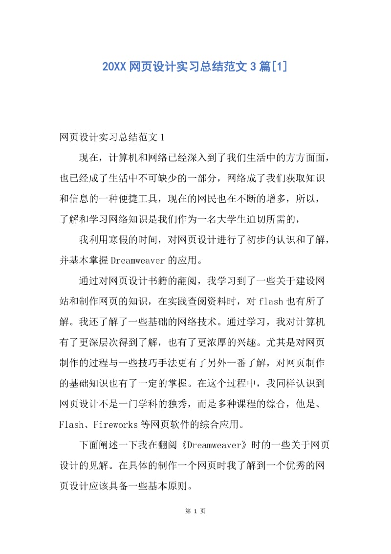 【工作总结】20XX网页设计实习总结范文3篇[1].docx_第1页