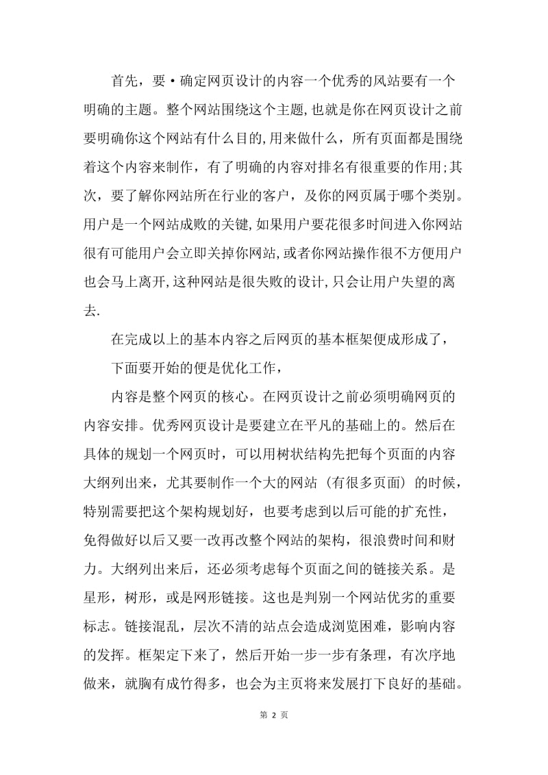 【工作总结】20XX网页设计实习总结范文3篇[1].docx_第2页