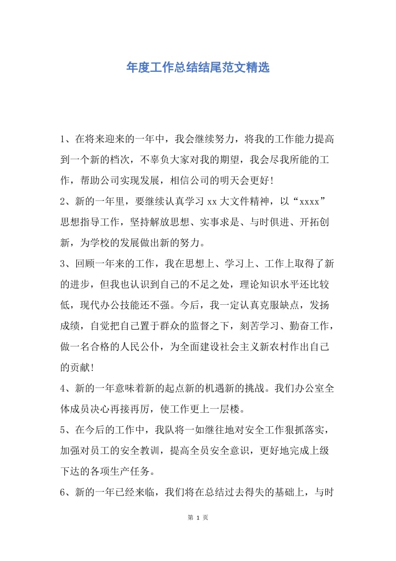 【工作总结】年度工作总结结尾范文精选.docx_第1页