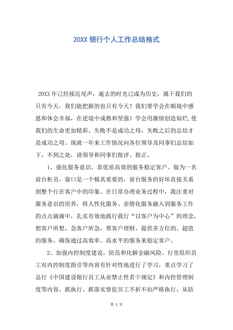 【工作总结】20XX银行个人工作总结格式.docx