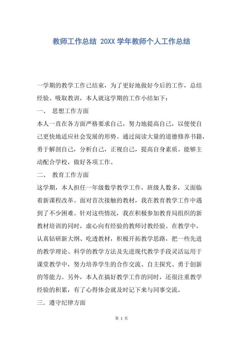 【工作总结】教师工作总结 20XX学年教师个人工作总结.docx_第1页