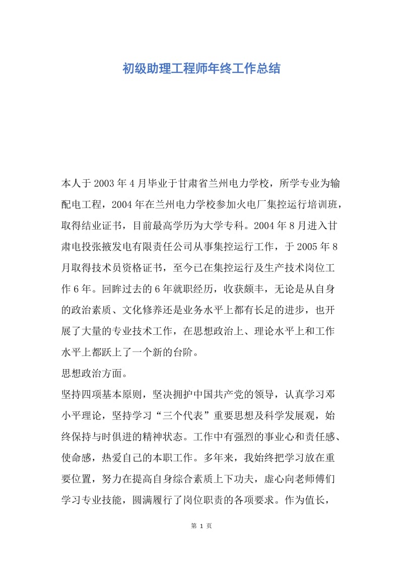 【工作总结】初级助理工程师年终工作总结.docx_第1页