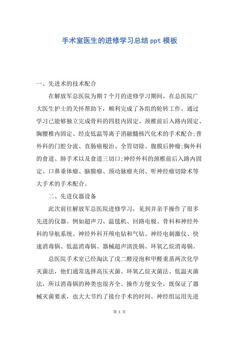 【工作总结】手术室医生的进修学习总结ppt模板.docx