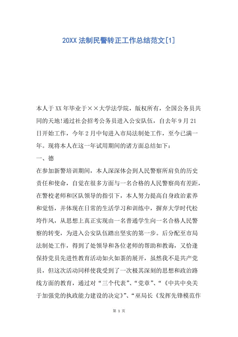 【工作总结】20XX法制民警转正工作总结范文[1].docx