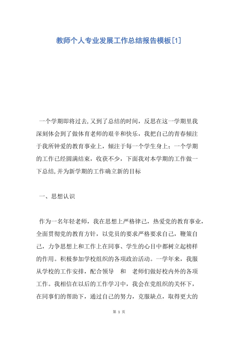 【工作总结】教师个人专业发展工作总结报告模板[1].docx_第1页