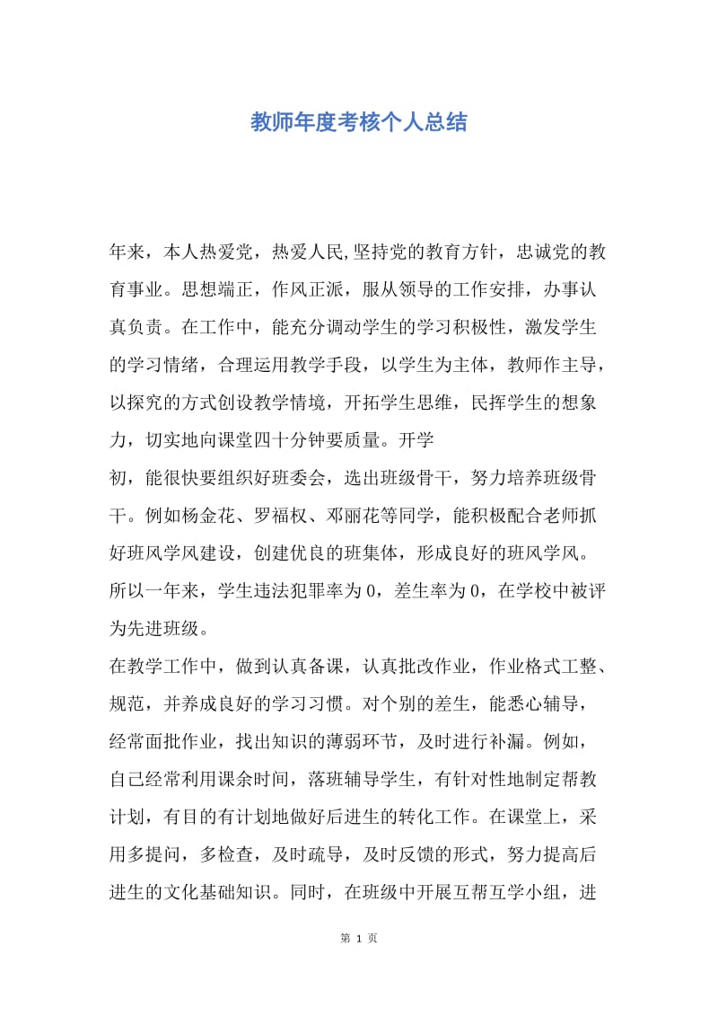 【工作总结】教师年度考核个人总结_1.docx_第1页