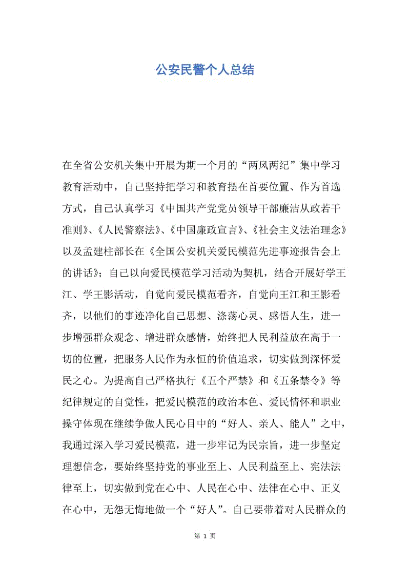 【工作总结】公安民警个人总结.docx