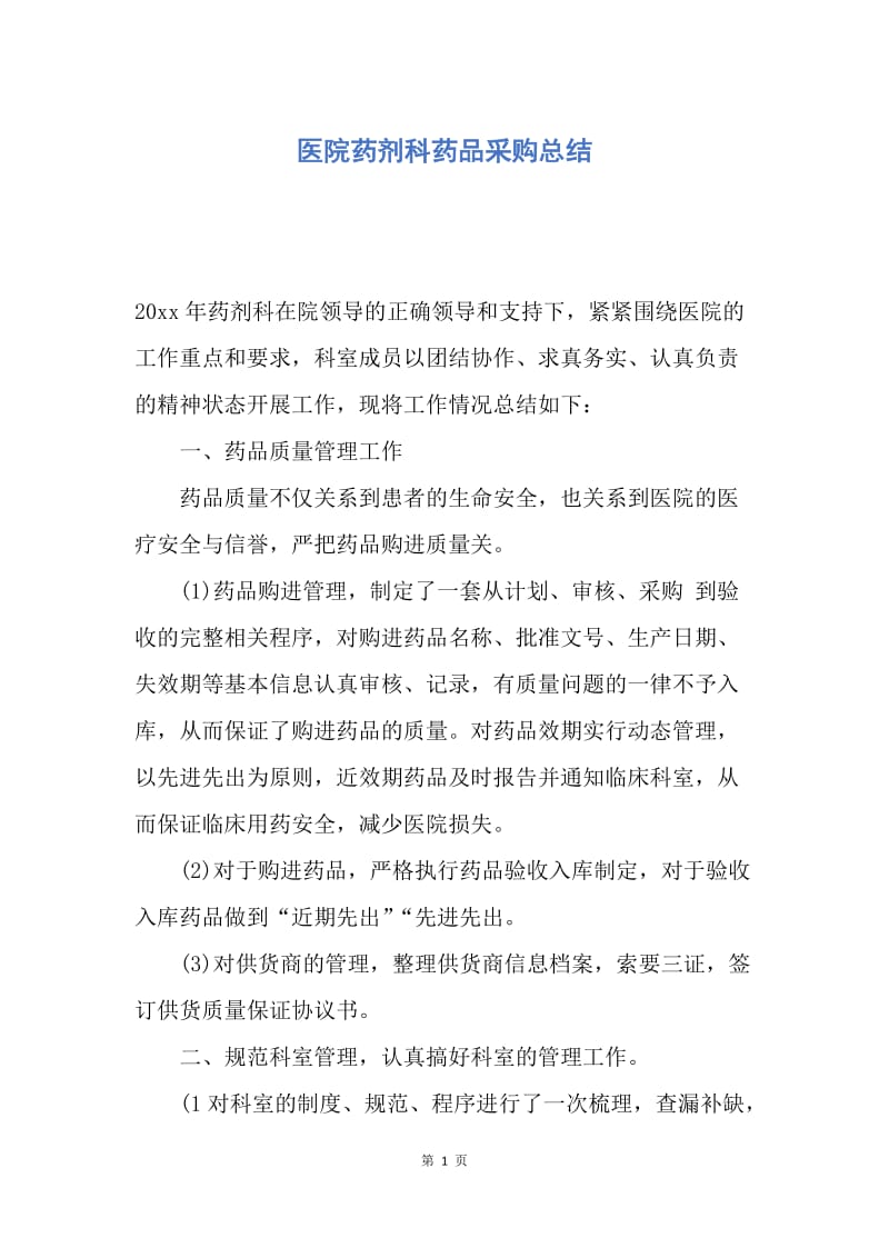 【工作总结】医院药剂科药品采购总结.docx_第1页