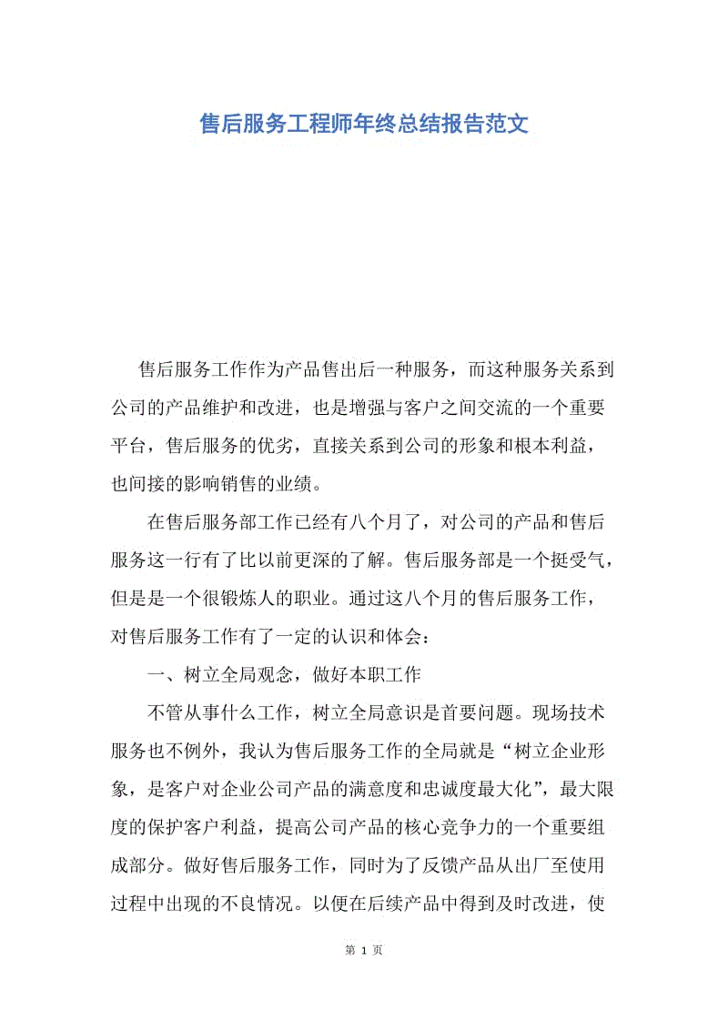 【工作总结】售后服务工程师年终总结报告范文.docx