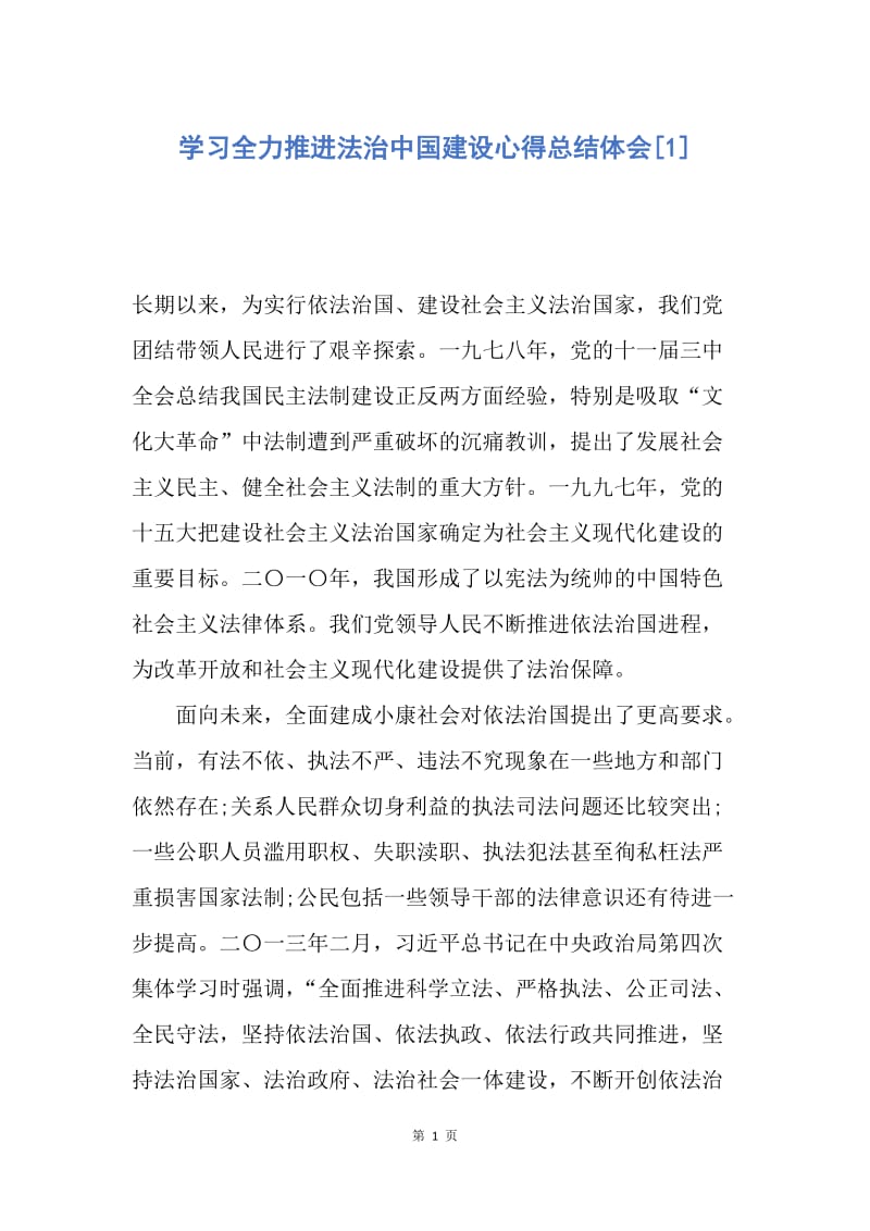 【工作总结】学习全力推进法治中国建设心得总结体会[1].docx_第1页