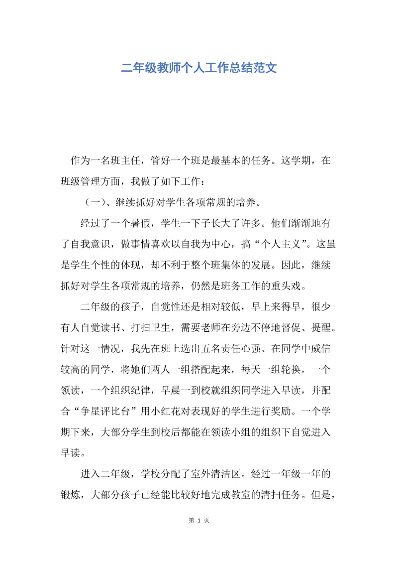 【工作总结】二年级教师个人工作总结范文.docx_第1页