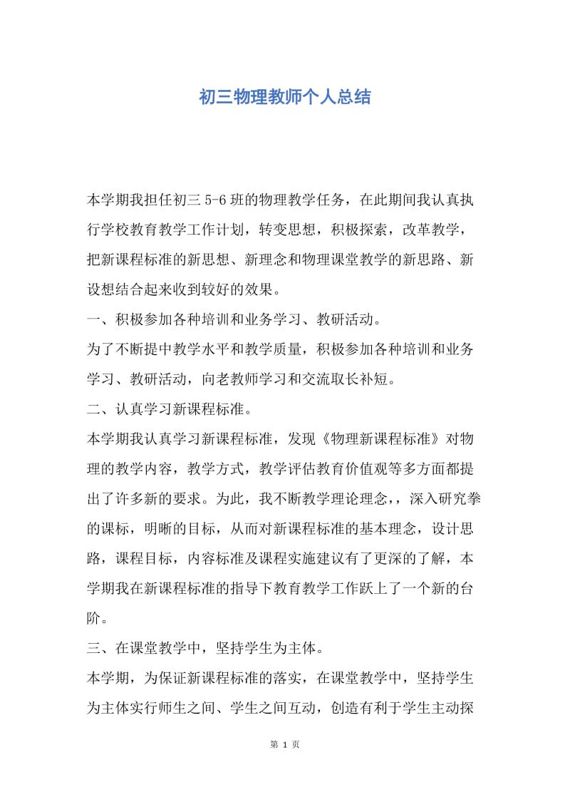 【工作总结】初三物理教师个人总结.docx_第1页