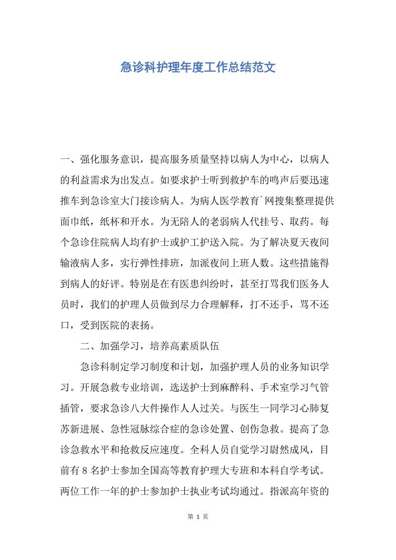 【工作总结】急诊科护理年度工作总结范文.docx