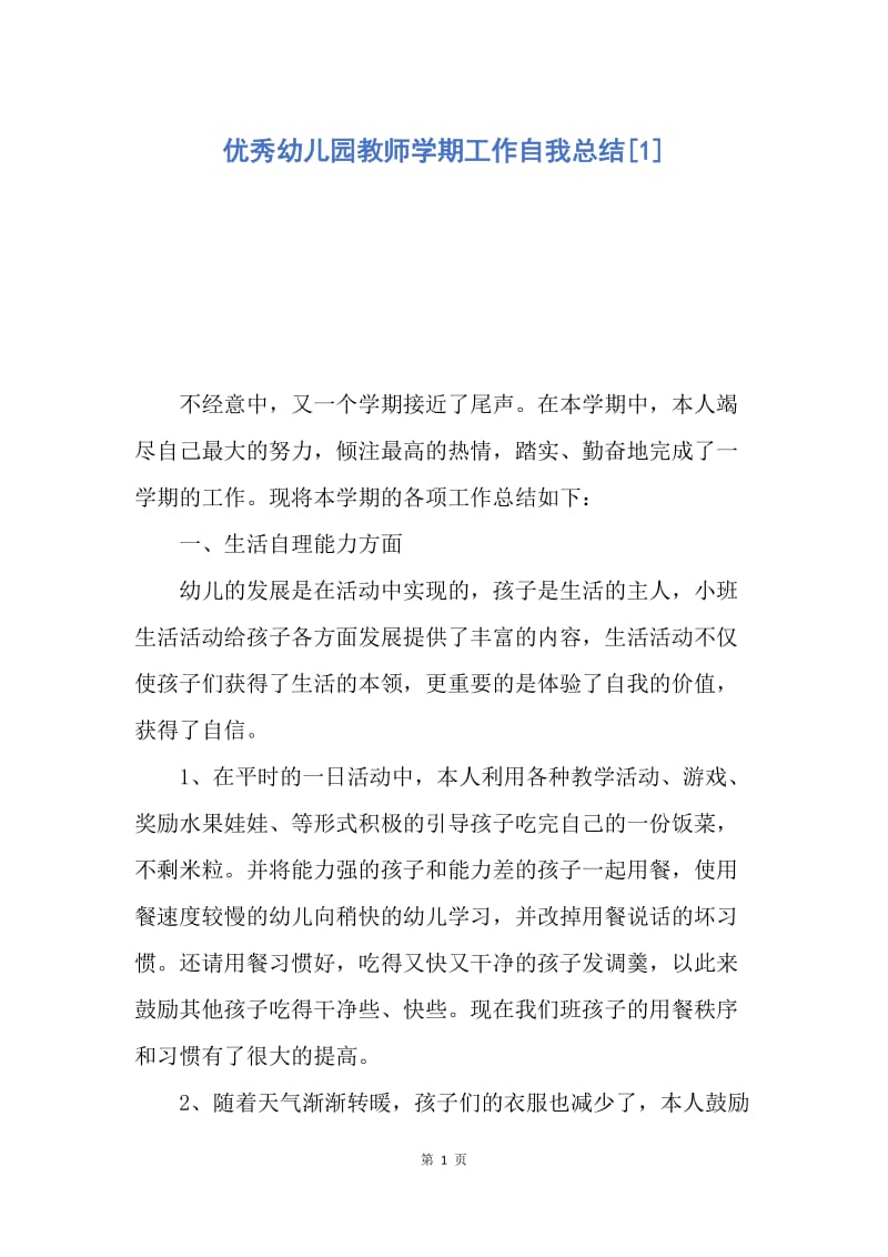 【工作总结】优秀幼儿园教师学期工作自我总结[1].docx_第1页