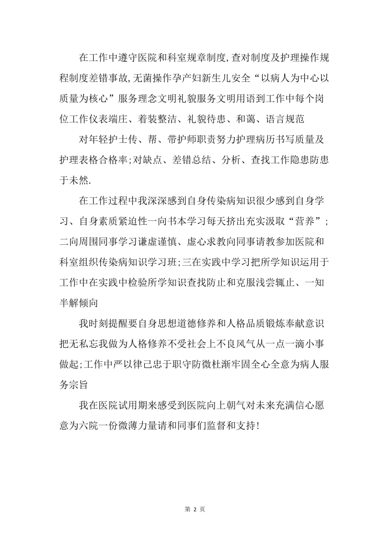 【工作总结】医院试用期护师个人总结的格式.docx_第2页