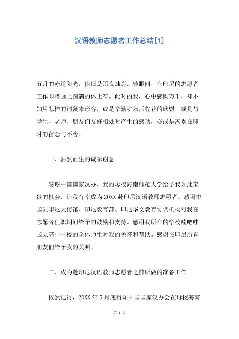 【工作总结】汉语教师志愿者工作总结[1].docx_第1页