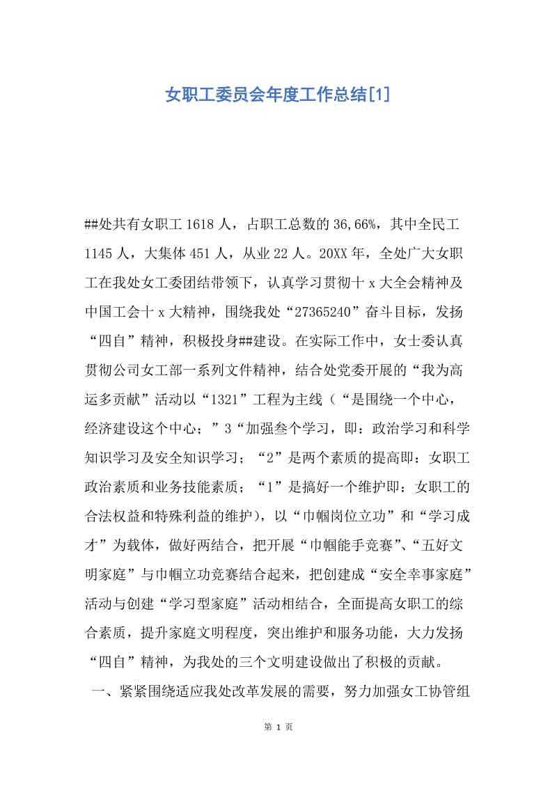 【工作总结】女职工委员会年度工作总结[1].docx