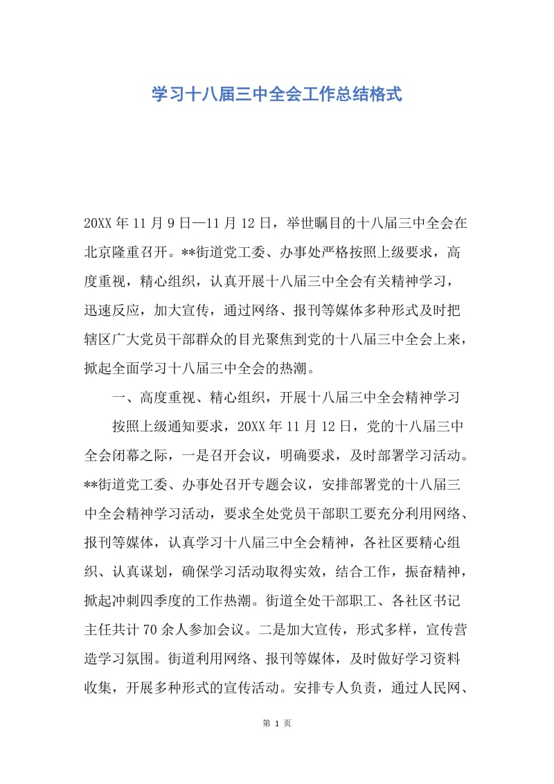 【工作总结】学习十八届三中全会工作总结格式.docx_第1页