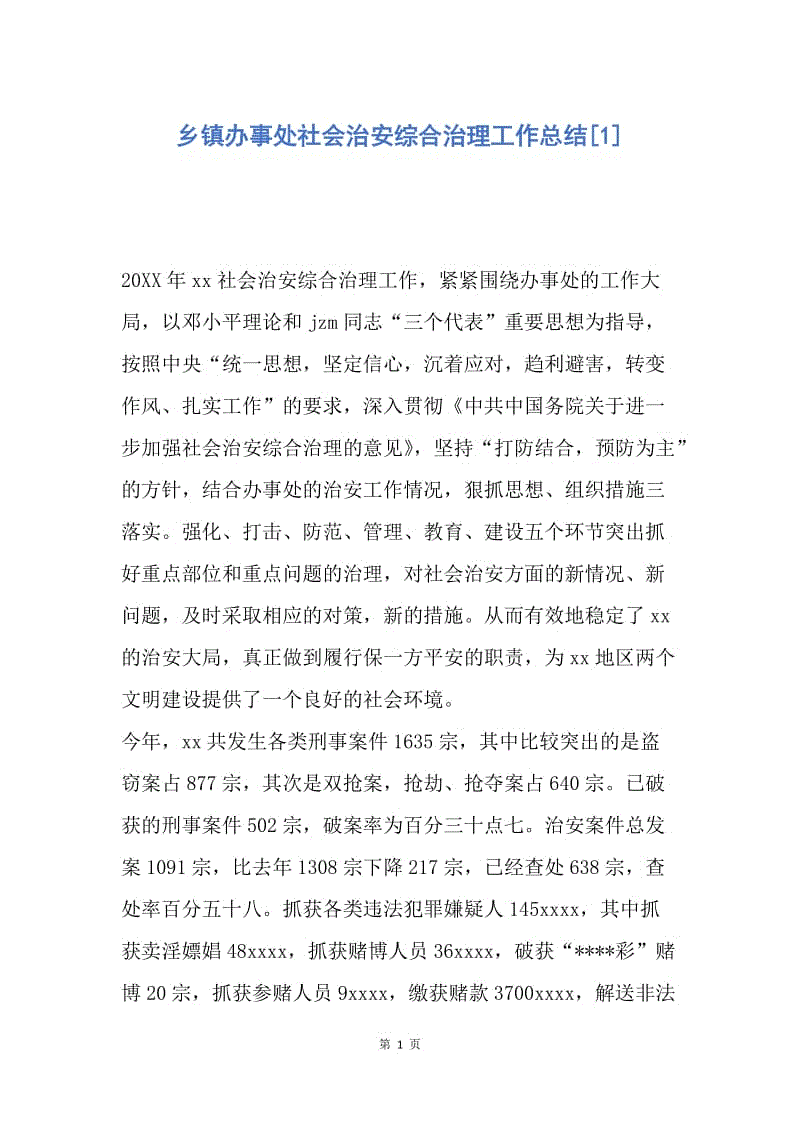 【工作总结】乡镇办事处社会治安综合治理工作总结[1].docx