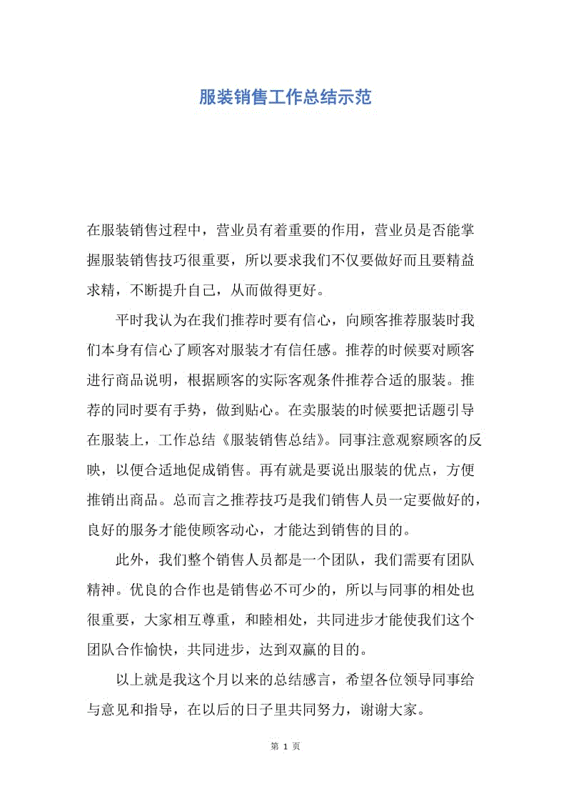 【工作总结】服装销售工作总结示范.docx