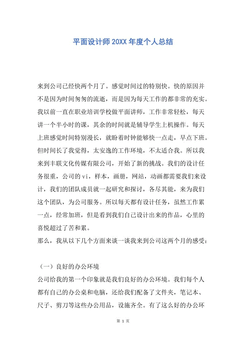 【工作总结】平面设计师20XX年度个人总结.docx