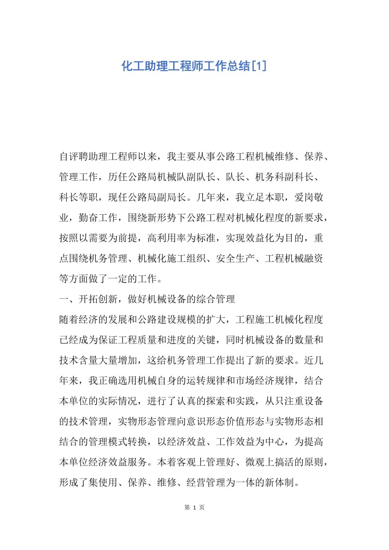 【工作总结】化工助理工程师工作总结[1].docx_第1页