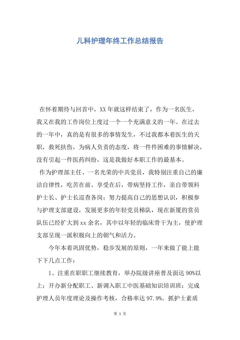 【工作总结】儿科护理年终工作总结报告.docx_第1页