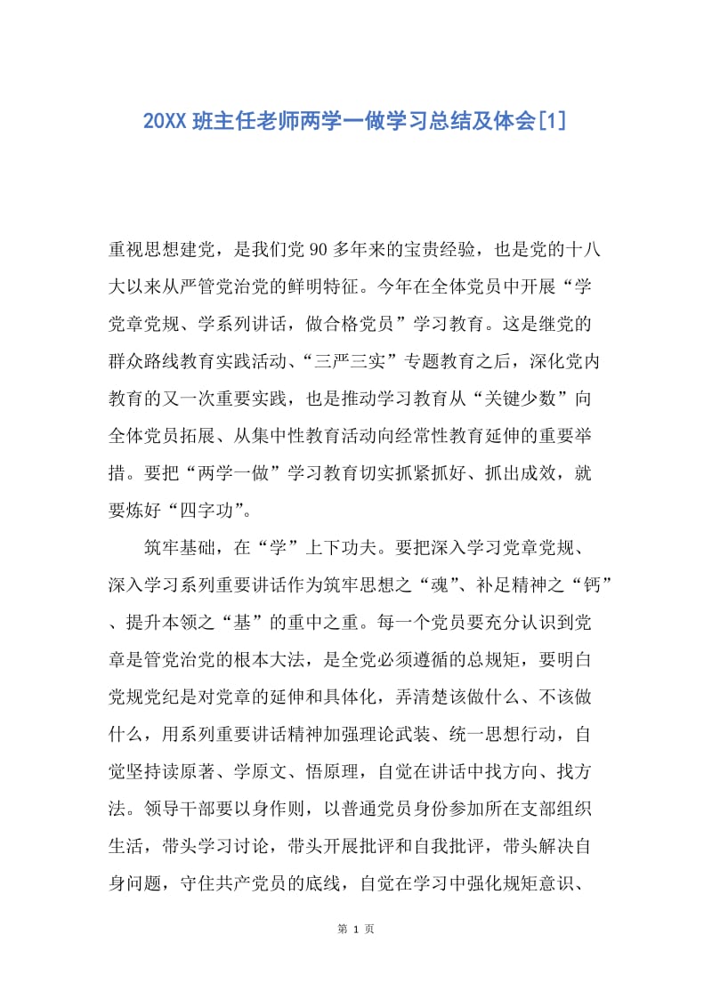 【工作总结】20XX班主任老师两学一做学习总结及体会[1].docx_第1页