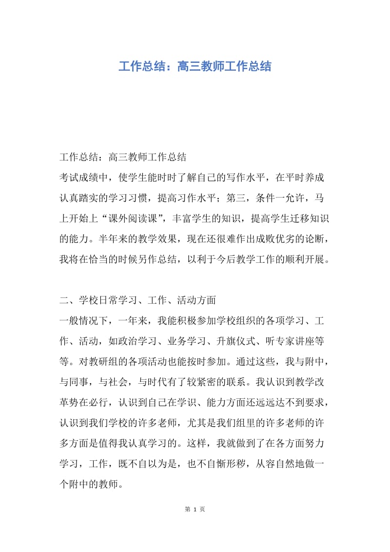 【工作总结】工作总结：高三教师工作总结.docx_第1页