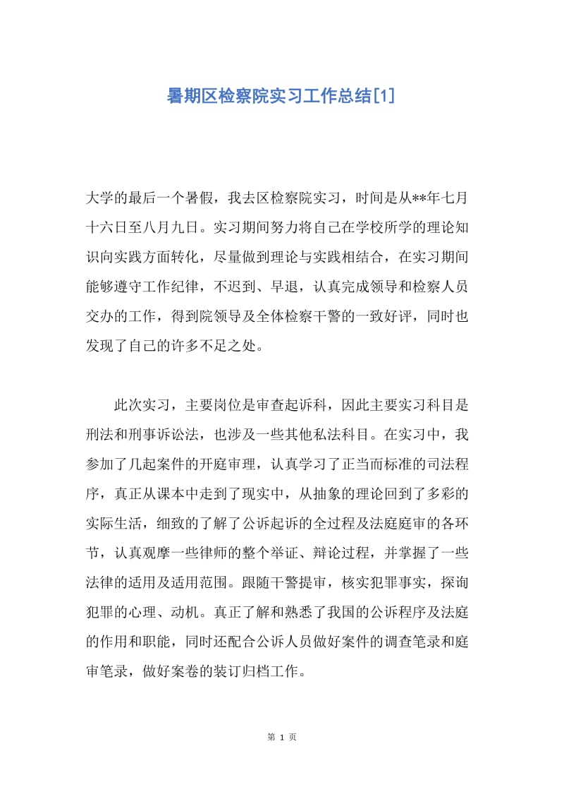 【工作总结】暑期区检察院实习工作总结[1].docx_第1页