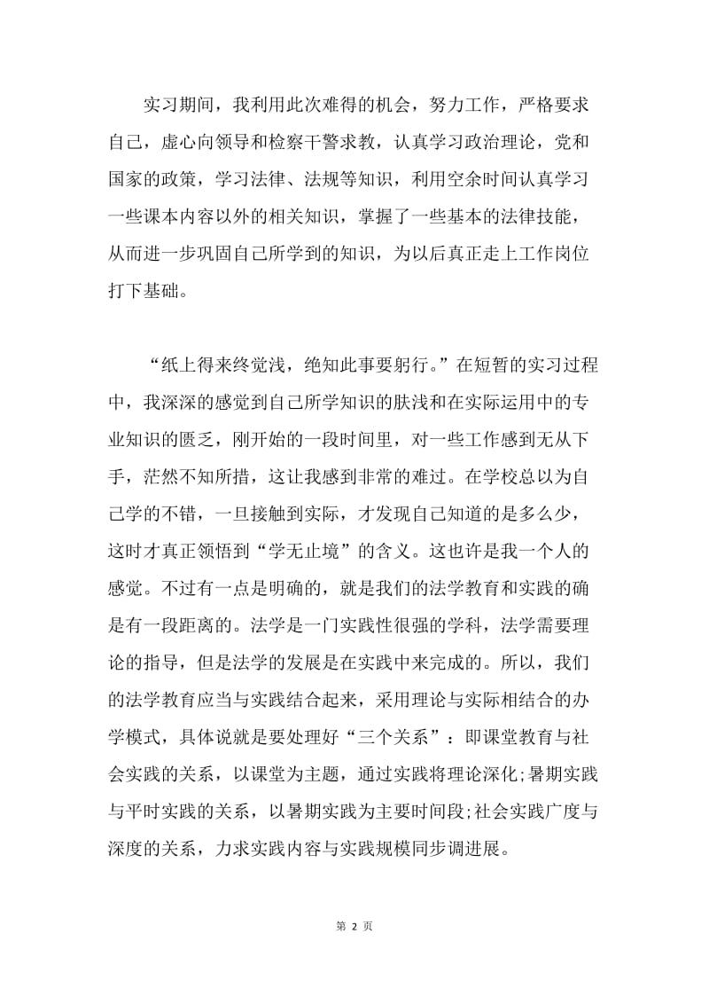 【工作总结】暑期区检察院实习工作总结[1].docx_第2页