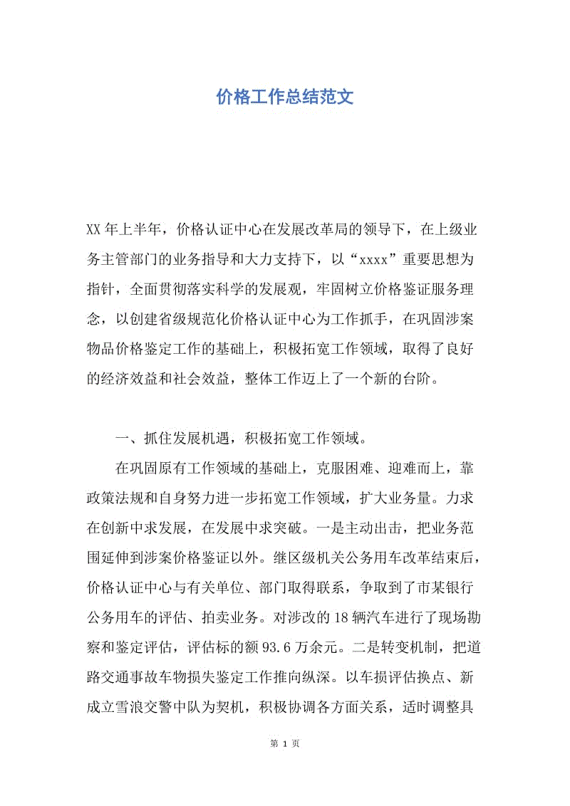 【工作总结】价格工作总结范文.docx